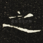 之