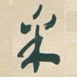 采