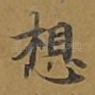 想