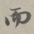 而