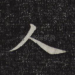 人