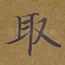 取