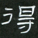 得