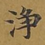 净