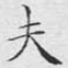 夫
