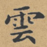云