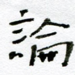论
