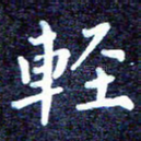 轻