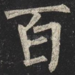 百