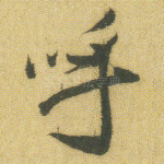 呼