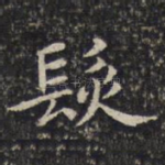 发