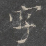 字
