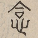 恰