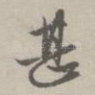 甚