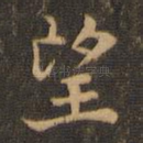 望