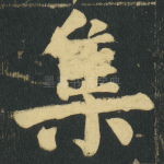 集