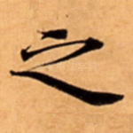 之