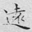 远