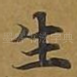 生