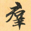 群