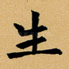 生
