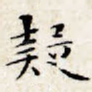 疑