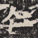 仁