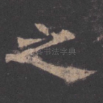 之