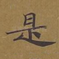 是