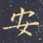 安