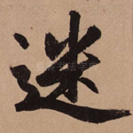 迷