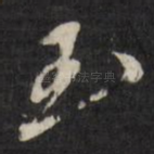 玉