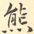 熊