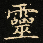 靈