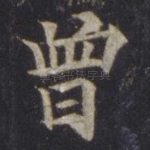 曾