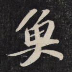 鱼