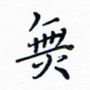 无