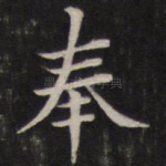 奉