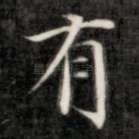 有