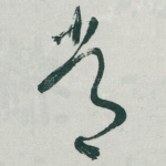常