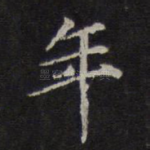 年