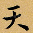 天