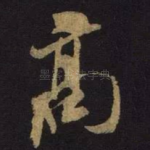 高