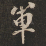 军