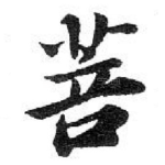 菩