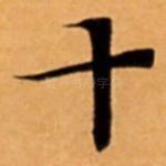十