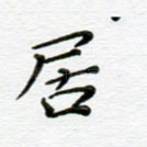 居