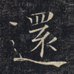 还