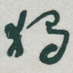 獨