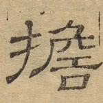 担